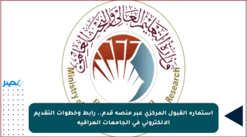 استمارة القبول المركزي عبر منصة قدم.. رابط وخطوات التقديم الإلكتروني في الجامعات العراقية